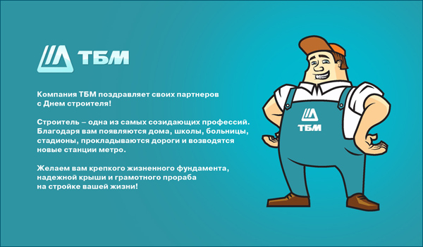 Поздравления с днем строителя для прораба 180 Поздравления с днем строителя для прораба 121