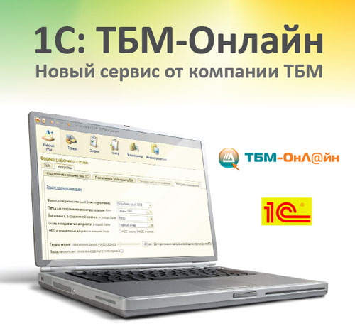 1C : ТБМ-Онлайн