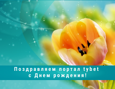 Поздравляем новостной портал www.tybet.ru с Днём рождения!
