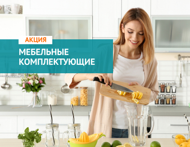 Горячие недели на мебельные комплектующие