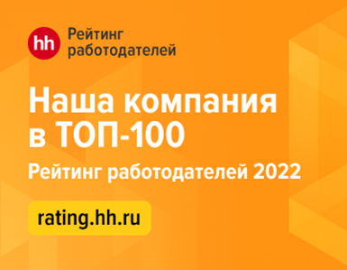Компания ТБМ в ТОП-100 лучших работодателей России
