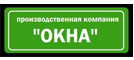 Производственная компания «ОКНА» 