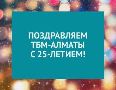 Поздравляем ТБМ Алматы с 25-летием!