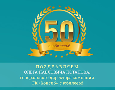 Поздравляем Олега Потапова, генерального директора ГК "Консиб", с юбилеем!
