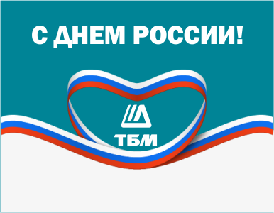 ТБМ поздравляет с Днем России