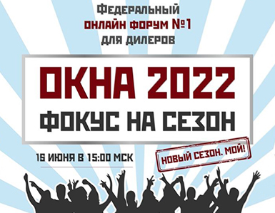 Онлайн-форум для дилеров «ОКНА’2022. ФОКУС НА СЕЗОН!»