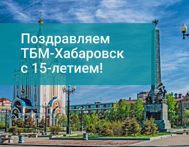 Поздравляем ТБМ Хабаровск с 15-летием!