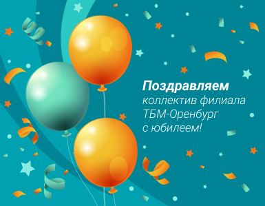 Поздравляем ТБМ Оренбург с 20-летием!