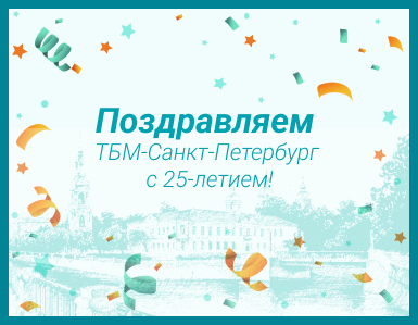 Поздравляем ТБМ Санкт-Петербург с 25-летием!