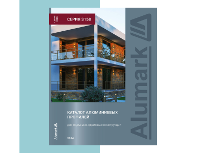 Выпущен новый каталог Alumark серия S158