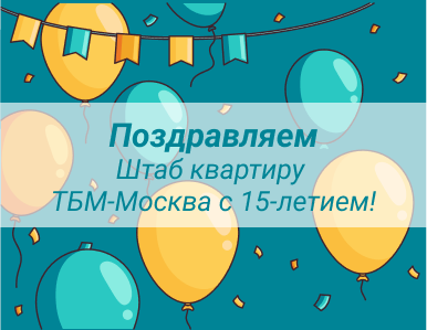 Поздравляем Штаб квартиру ТБМ-Москва с 15-летием!
