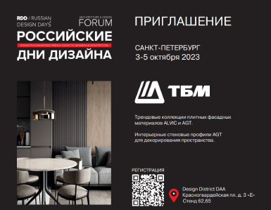 Компания ТБМ на Russian Design Days