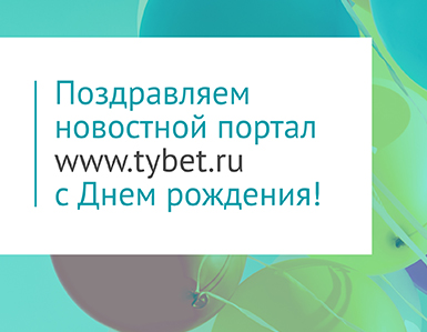 Поздравляем новостной портал www.tybet.ru с Днём рождения!