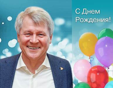 Поздравляем Тренёва Виктора Феликсовича с днём рождения!
