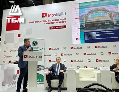 Компания ТБМ приняла участие в круглом столе на выставке MosBuild2023