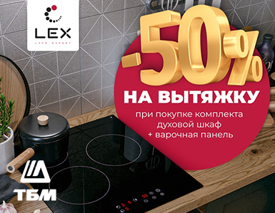 Скидка на вытяжку LEX - 50% от Компании ТБМ