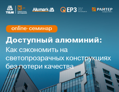 Состоялся онлайн-семинар: "Доступный алюминий: Как сэкономить на светопрозрачных конструкциях без потери качества"