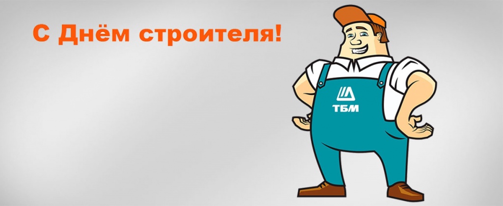 Компания ТБМ поздравляет с Днём строителя!