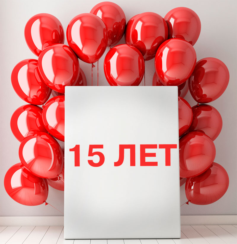 Поздравления ивану с 15-летием 90