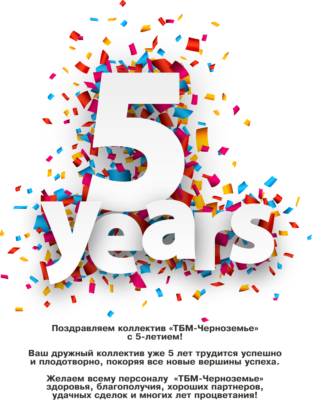 Пожеланием, открытки с поздравлением 5 летия компании