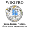 Отраслевая энциклопедия ВикиПро