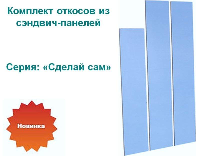 Где Купить Сэндвич Панель Для Откосов