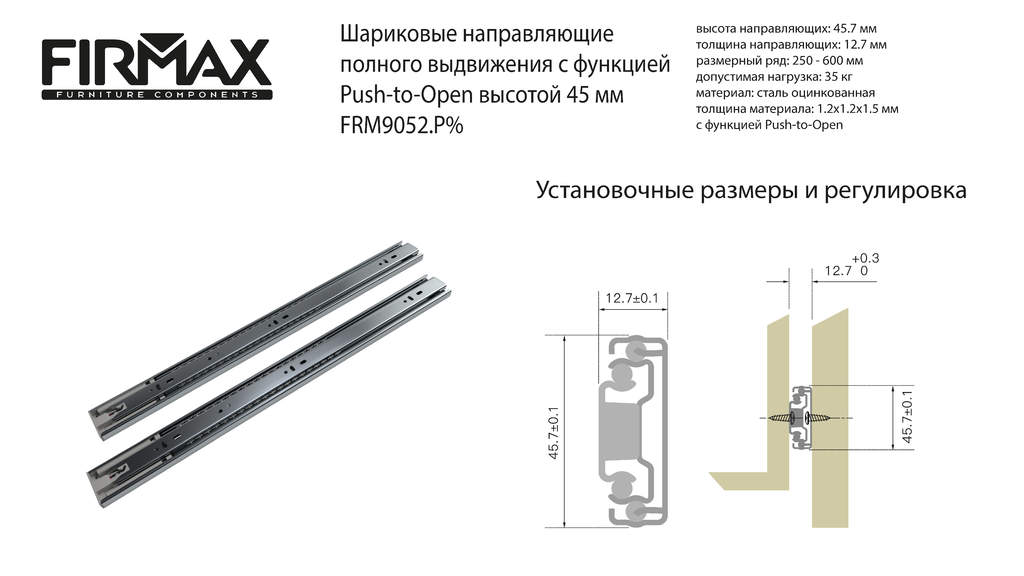 Шариковые скрытого монтажа. Направляющие шариковые 45-400 Push open. Направляющие шариковые пуш опен. Направляющие скрытого монтажа Firmax. Шариковые направляющие Firmax.