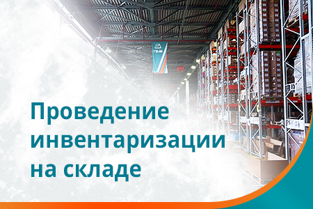 Инвентаризация 6 и 7 октября, отгрузка товаров в филиале ТБМ в г. Киров будет приостановлена