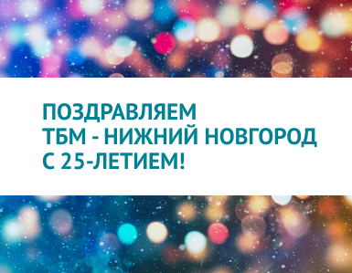 Поздравляем филиал ТБМ Нижний Новгород с 25-летием!