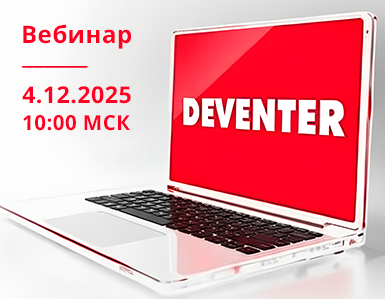 Приглашаем принять участие в предновогоднем вебинаре с компанией «Девентер РУС»