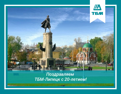 Поздравляем филиал ТБМ-Липецк с 20-ти летием!