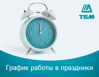 График работы филиалов в праздники