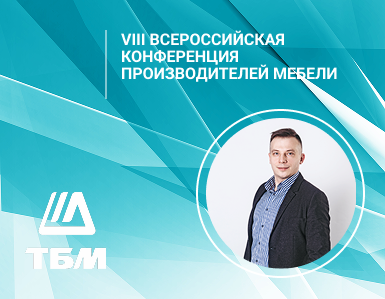 ТБМ примет участие в деловой программе VIII Всероссийской конференции производителей мебели