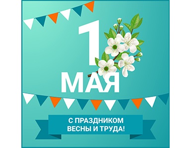 Компания ТБМ поздравляет с 1 мая