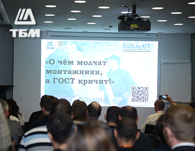 Конференция в Екатеринбурге от Компании ТБМ: "О чём молчат монтажники, а ГОСТ кричит!"