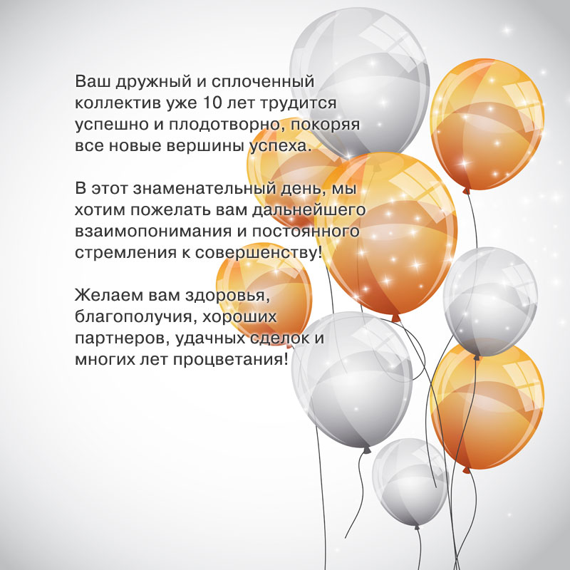 Поздравительная открытка команде, летием совместной жизни