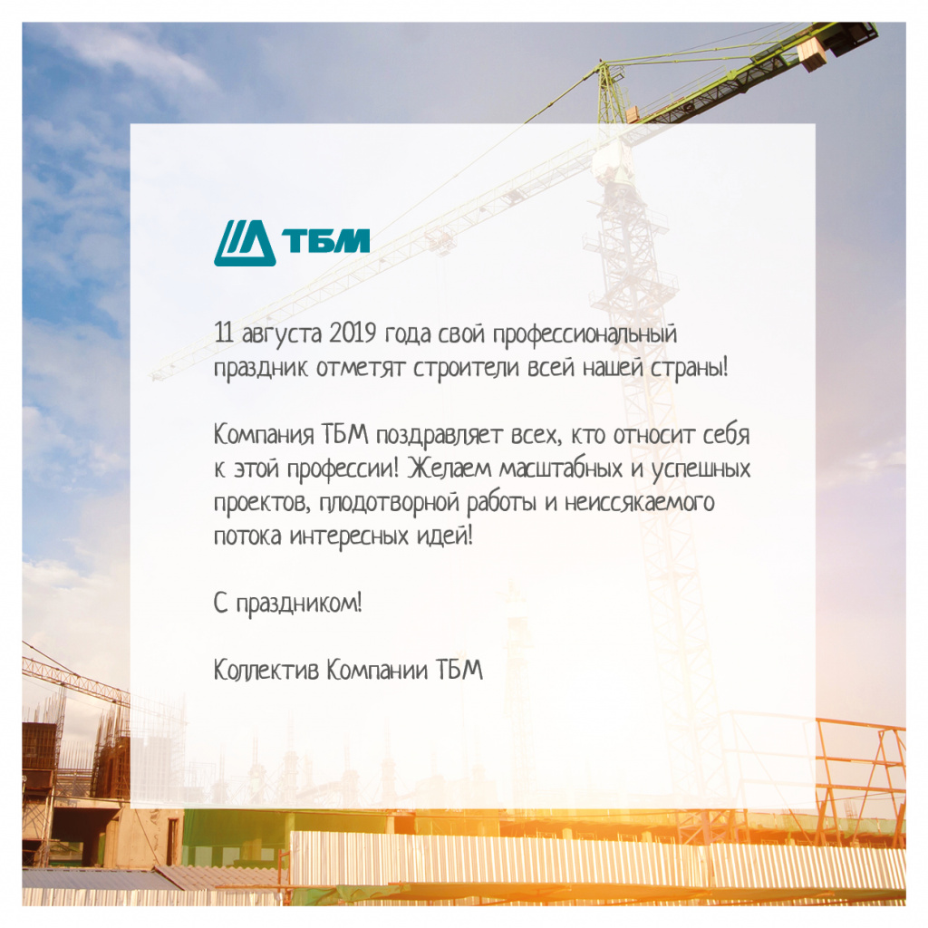 Компания ТБМ поздравляет с Днём строителя!